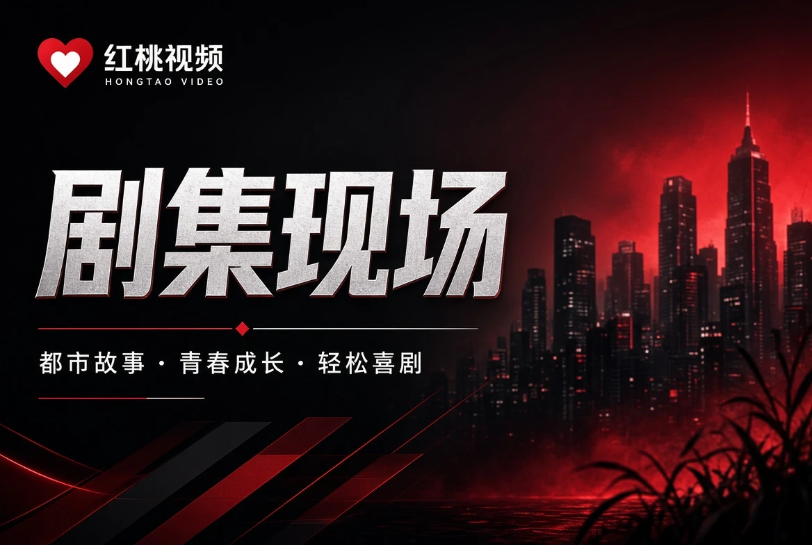 红桃视频 编辑关注方向榜单视觉